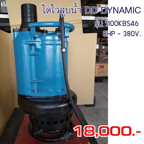 ไดโว่สูบน้ำ DD-DYNAMIC รุ่น 100DDS46