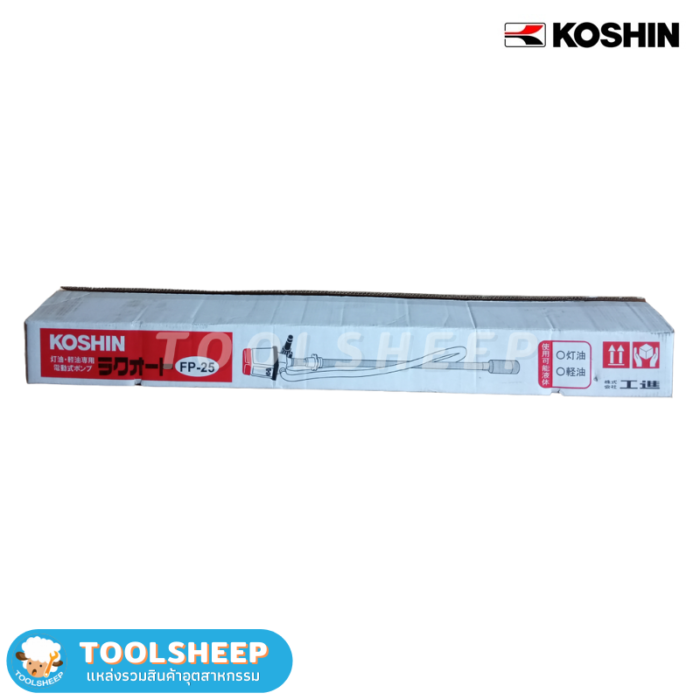 ปั๊มสูบน้ำมันไฟ้า Koshin FP25