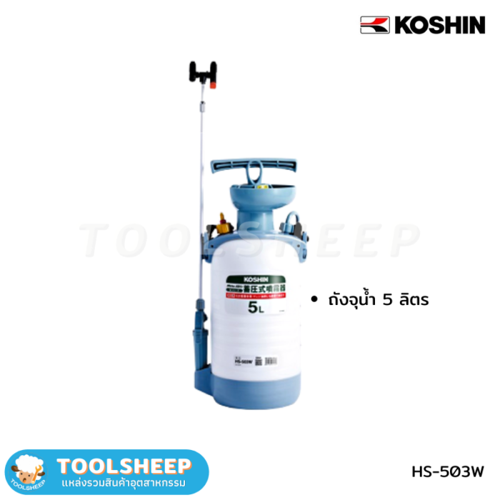 เครื่องฉีดพ่นละอองฝอย Koshin Toolsheep