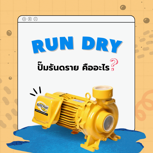 รันดราย (Run Dry) คืออะไร