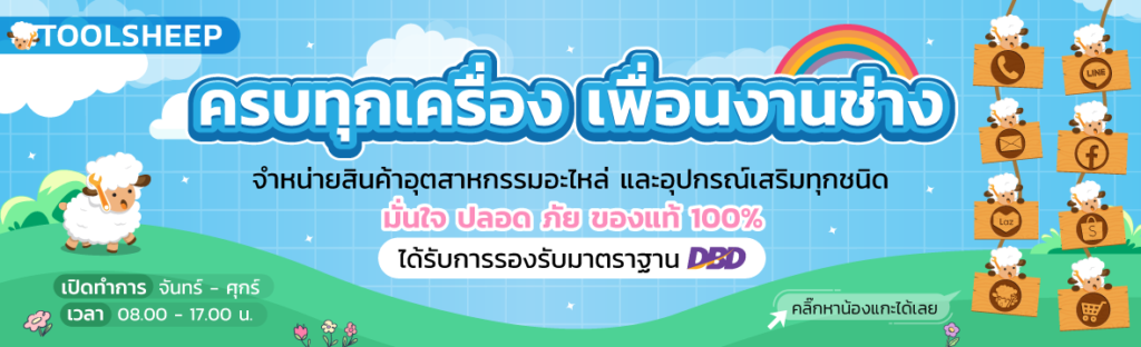 Banner - Toolsheep ครบทุกเครื่องเพื่อนงานช่าง