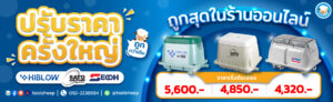 Banner-ปรับลดราคาสินค้า-Hiblow-Sato-Secoh-1180x360-px