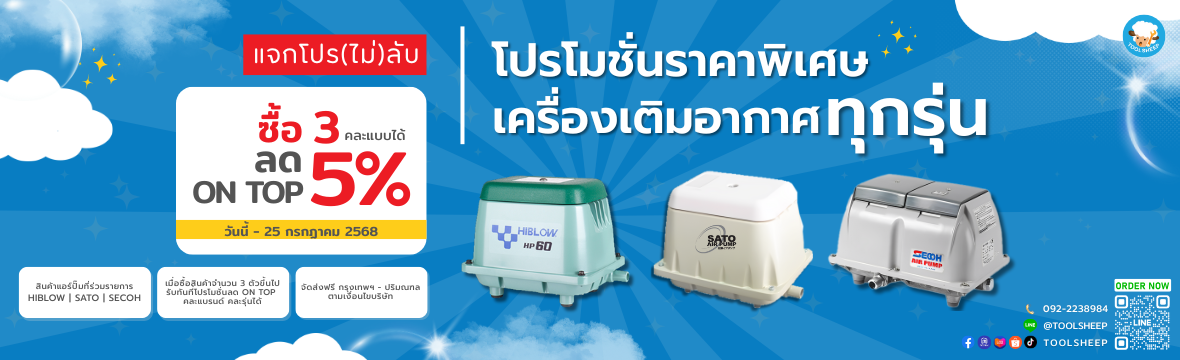 Promotion เครื่องเติมอากาศ Top Up 5%