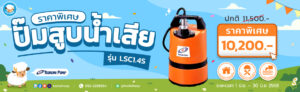 ปั๊มแช่ TSURUMI - LSC1.4S HOT PRICE