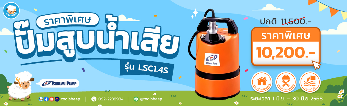 ปั๊มแช่ TSURUMI - LSC1.4S HOT PRICE