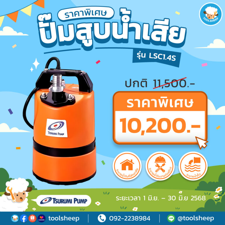 ปั๊มแช่ TSURUMI - LSC1.4S HOT PRICE