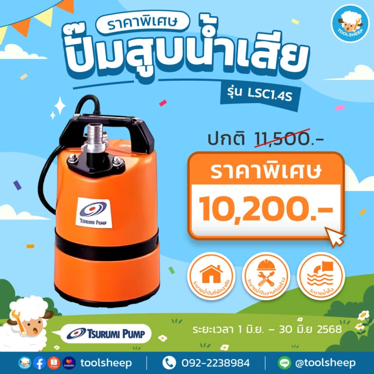ปั๊มแช่ TSURUMI - LSC1.4S HOT PRICE