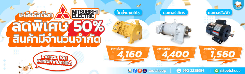 เคลียร์สต๊อกสินค้า MITSUBISHI ลดพิเศษ จนกว่าสินค้าจะหมด | Promotion