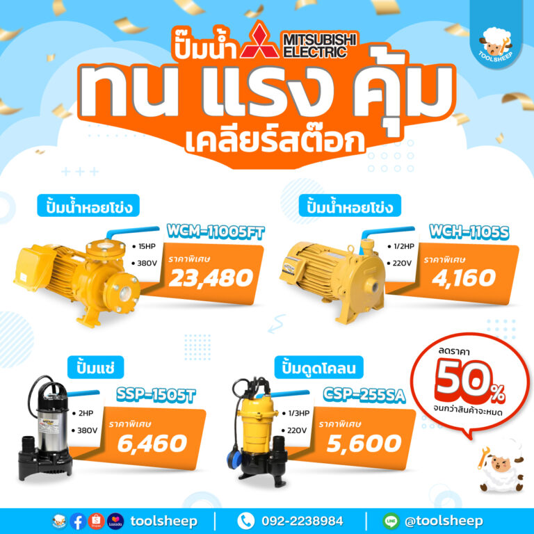 เคลียร์สต๊อกสินค้า MITSUBISHI ลดพิเศษ จนกว่าสินค้าจะหมด | Promotion ปั๊มน้ำ
