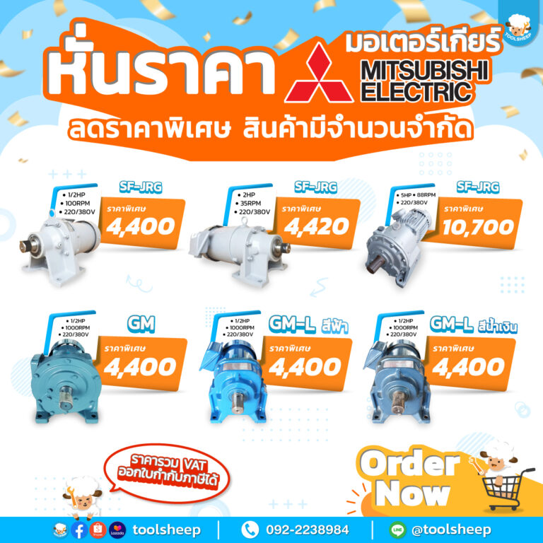 เคลียร์สต๊อกสินค้า MITSUBISHI ลดพิเศษ จนกว่าสินค้าจะหมด | Promotion มอเตอร์เกียร์