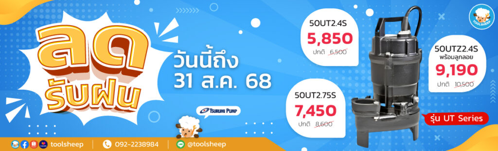 โปรลดรับฝน ปั๊มแช่ TSURUMI รุ่น UT และ UTZ