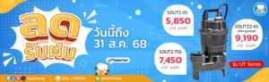Banner สินค้าราคาพิเศษ “ลดรับฝน” ประจำเดือนสิงหาคม 2568