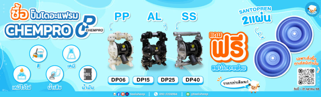 โปรโมชั่นปั๊มไดอะแฟรม CHEMPRO แถมฟรีแผ่นไดอะแฟรม SANTOPREN