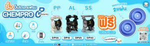 โปรโมชั่นปั๊มไดอะแฟรม CHEMPRO แถมฟรีแผ่นไดอะแฟรม SANTOPREN