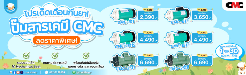 โปรโมชั่น-ปั๊มสารเคมี-cmc-กันยายน-2568-hotprice