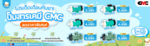 โปรโมชั่น-ปั๊มสารเคมี-cmc-กันยายน-2568-hotprice