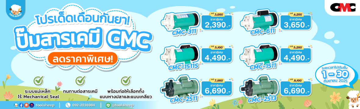 โปรโมชั่น-ปั๊มสารเคมี-cmc-กันยายน-2568-hotprice