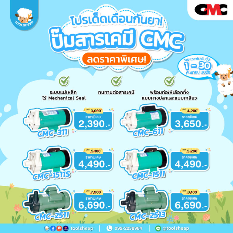 โปรโมชั่น-ปั๊มสารเคมี-cmc-กันยายน-2568-hotprice