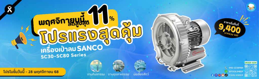 โปรโมชั่นเครื่องเป่าลม SANCO SC Series ลดสูงสุด 11% ราคาพิเศษเริ่มต้น 9,400 บาท เหมาะกับงานอุตสาหกรรม งานทันตกรรม และฟาร์มเลี้ยงสัตว์ หมดเขต 28 พฤศจิกายน 2568 จาก Toolsheep