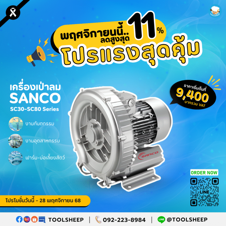 โปรโมชั่นเครื่องเป่าลม SANCO SC Series ลดสูงสุด 11% ราคาพิเศษเริ่มต้น 9,400 บาท เหมาะกับงานอุตสาหกรรม งานทันตกรรม และฟาร์มเลี้ยงสัตว์ หมดเขต 28 พฤศจิกายน 2568 จาก Toolsheep