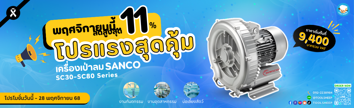 โปรโมชั่นเครื่องเป่าลม SANCO SC Series ลดสูงสุด 11% ราคาพิเศษเริ่มต้น 9,400 บาท เหมาะกับงานอุตสาหกรรม งานทันตกรรม และฟาร์มเลี้ยงสัตว์ หมดเขต 28 พฤศจิกายน 2568 จาก Toolsheep