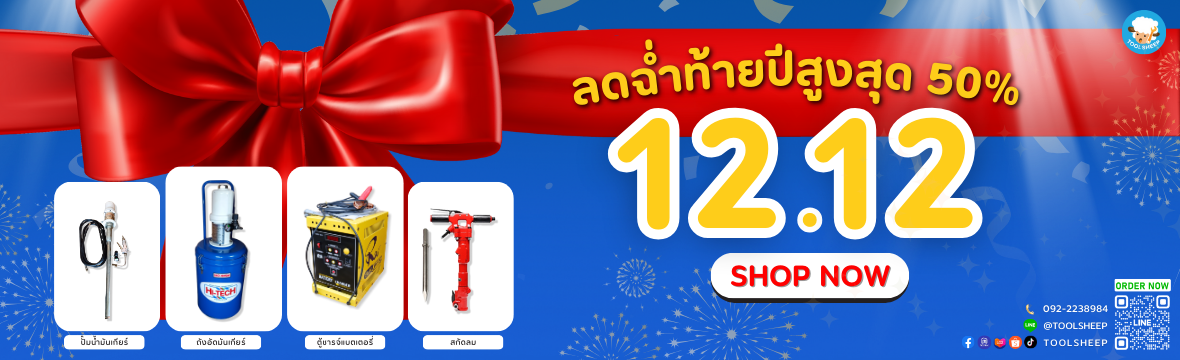 1212-sale-ลดราคาสินค้าอุตสาหกรรม-toolsheep-ปั๊มน้ำ-ตู้เชื่อม-สกัดลม
