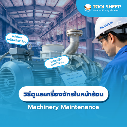 ดูแลเครื่องจักรหน้าร้อน