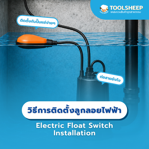 วิธีติดตั้งลูกลอยไฟฟ้า ควบคุมระดับน้ำและระบบสูบน้ำเสียอย่างถูกวิธี - Electric Float Switch Installation Guide