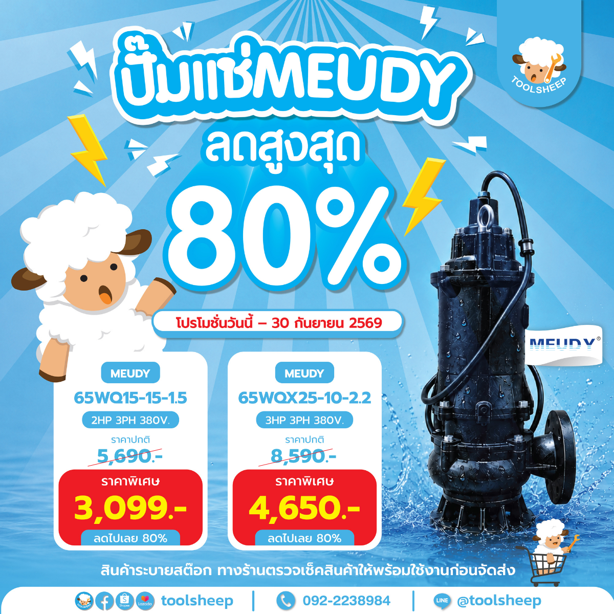 Promotion ปั๊มแช่ ราคาถูก ราคาพิเศษ MUDY วันนี้ - 30 กันยายน 2569