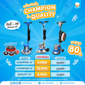 โปรโมชั่นเครื่องขัดพื้น CHAMPION และ QUALITY ราคาพิเศษ ลดสูงสุด 80% - Toolsheep