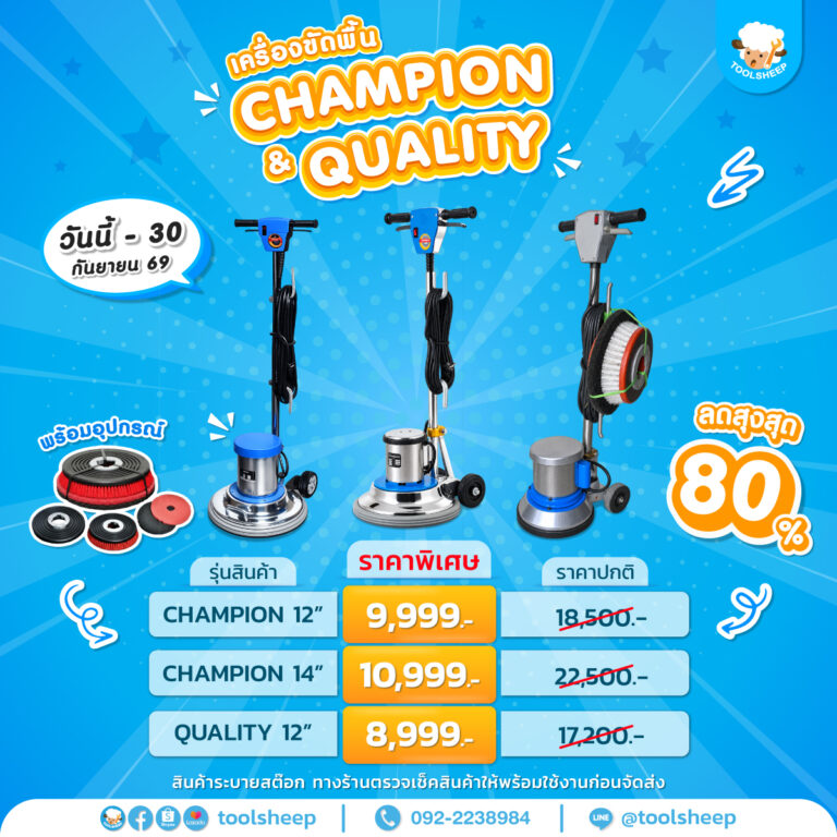 โปรโมชั่นเครื่องขัดพื้น CHAMPION และ QUALITY ราคาพิเศษ ลดสูงสุด 80% - Toolsheep