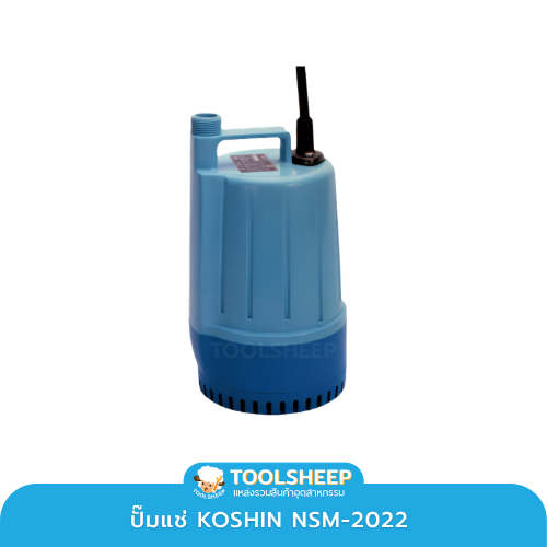 KOSHIN NSM-2022 ปั๊มสูบน้ำท่วมในบ้าน เลือกแบบไหนดี? แนะนำปั๊มแช่สำหรับสูบน้ำขัง ใช้งานง่าย เคลื่อนย้ายสะดวก Flooded Home? How to Choose the Right Submersible Pump - TOOLSHEEP