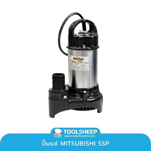MITSUBISHI SSP ปั๊มสูบน้ำท่วมในบ้าน เลือกแบบไหนดี? แนะนำปั๊มแช่สำหรับสูบน้ำขัง ใช้งานง่าย เคลื่อนย้ายสะดวก Flooded Home? How to Choose the Right Submersible Pump - TOOLSHEEP