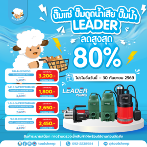 โปรโมชั่นพิเศษ ปั๊มแช่สูบน้ำเสีย LEADER (Submersible Pump) สำหรับงานสูบน้ำเสีย งานระบายน้ำ - Toolsheep