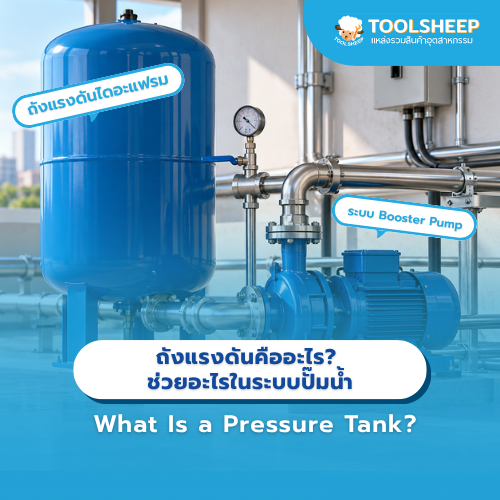ถังแรงดัน Pressure Tank มีหน้าที่เก็บน้ำและรักษาแรงดัน เพื่อช่วยจ่ายน้ำให้ไหลแรงเท่ากันทุกจุด สำหรับงานระบบน้ำในอุตสาหกรรม อาคาร หรือ Booster Pump